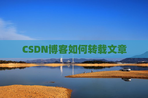 CSDN博客如何转载文章